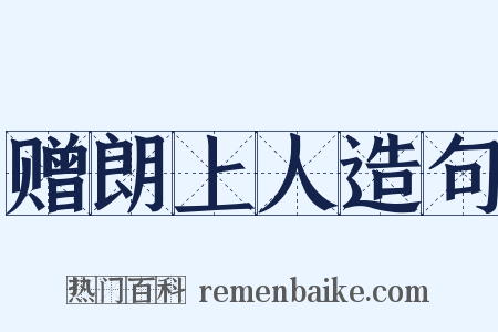 赠朗上人造句是什么意思的图片